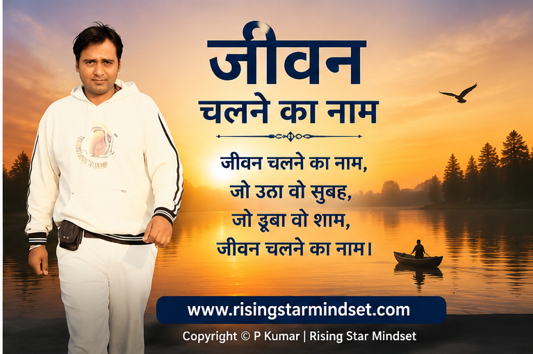 जीवन चलने का नाम