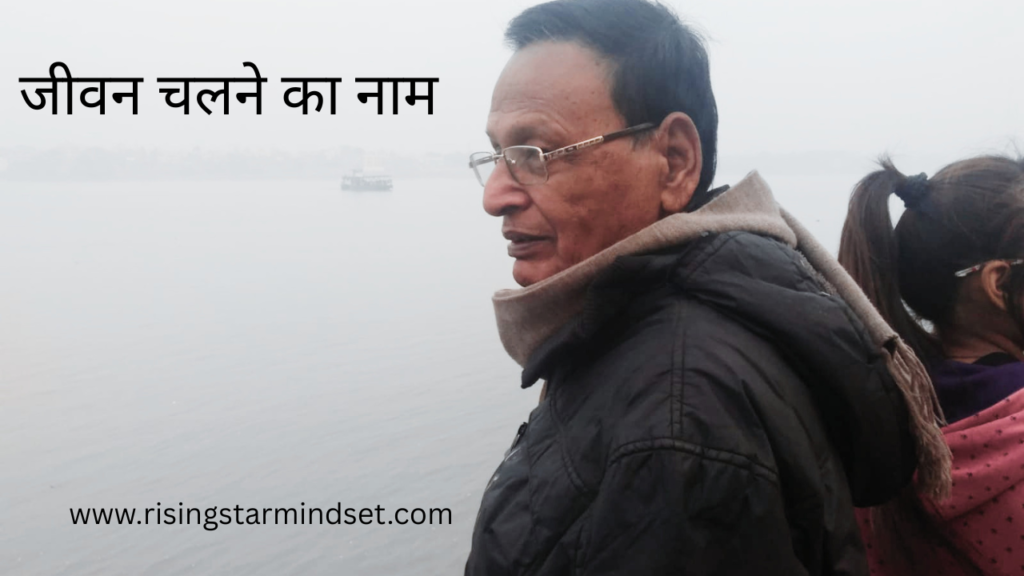 जीवन चलने का नाम