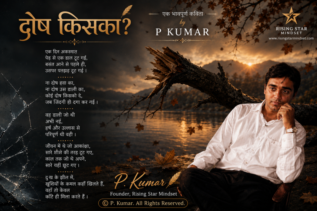 Dosh Kiska? Hindi Poem