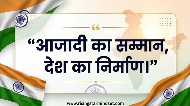Best 15 August quotes for images in Hindi 2026